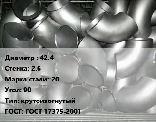 Отвод оцинкованный 42.4х2.6 Сталь: 20 Угол:90 крутоизогнутый ГОСТ: ГОСТ 17375-2001